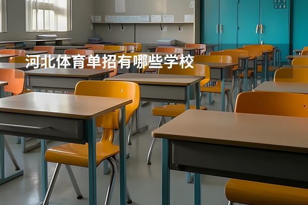河北体育单招有哪些学校