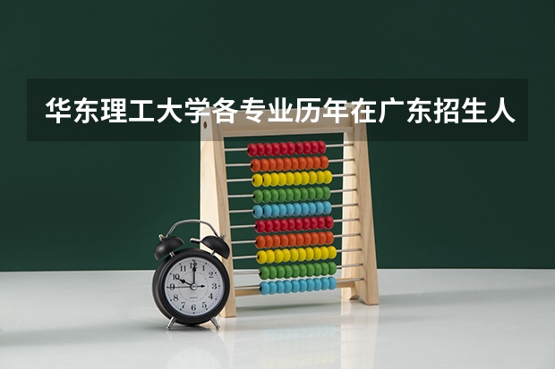华东理工大学各专业历年在广东招生人数是多少
