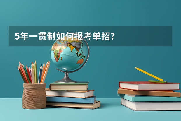 5年一贯制如何报考单招？