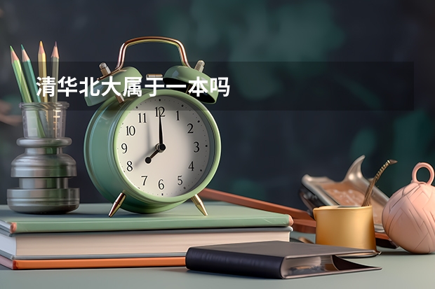清华北大属于一本吗