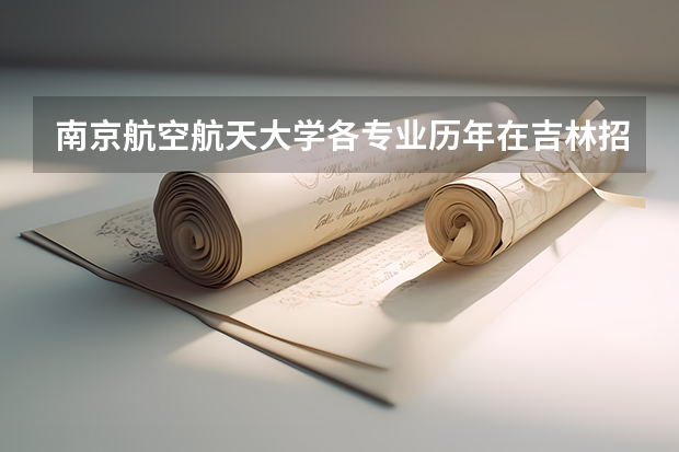 南京航空航天大学各专业历年在吉林招生人数是多少
