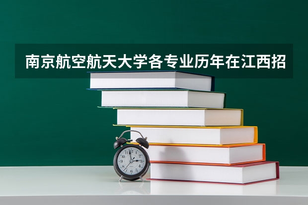 南京航空航天大学各专业历年在江西招生人数是多少