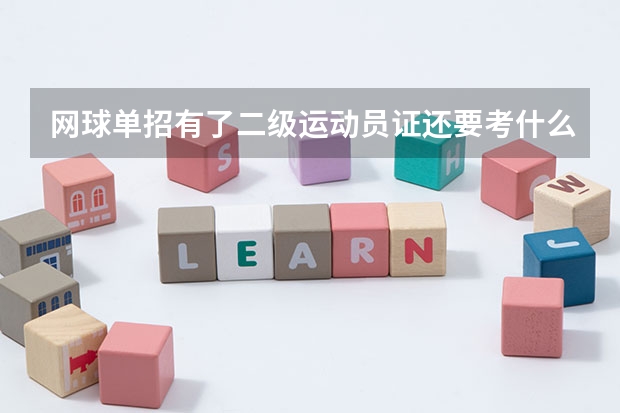 网球单招有了二级运动员证还要考什么