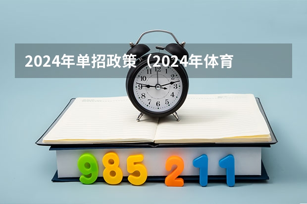 2024年单招政策（2024年体育单招新政策）