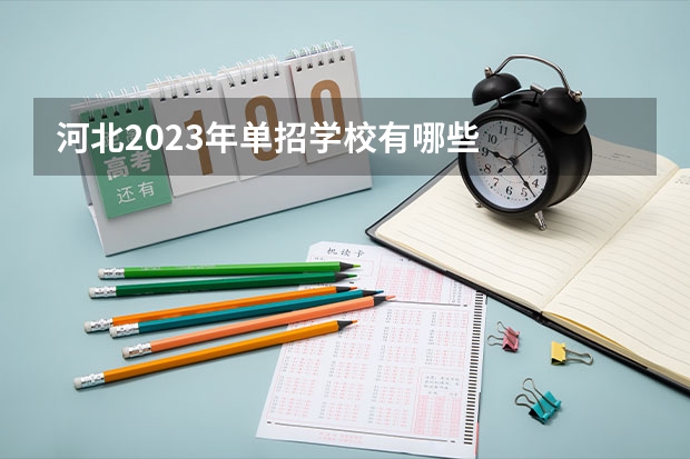 河北2023年单招学校有哪些