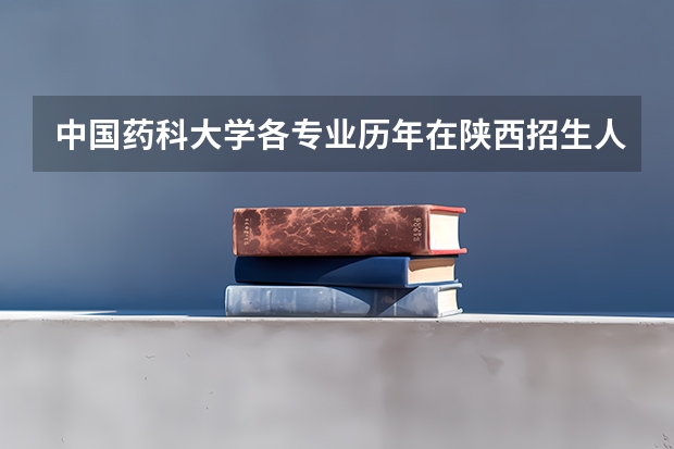 中国药科大学各专业历年在陕西招生人数是多少