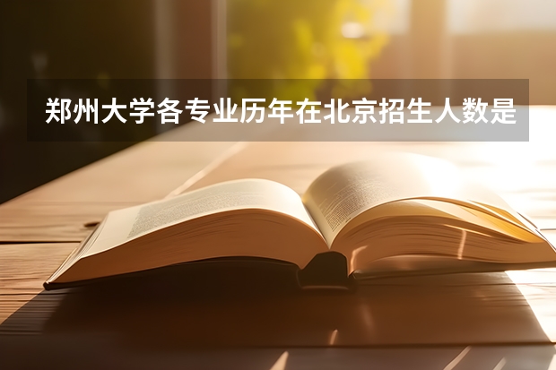 郑州大学各专业历年在北京招生人数是多少