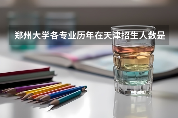 郑州大学各专业历年在天津招生人数是多少