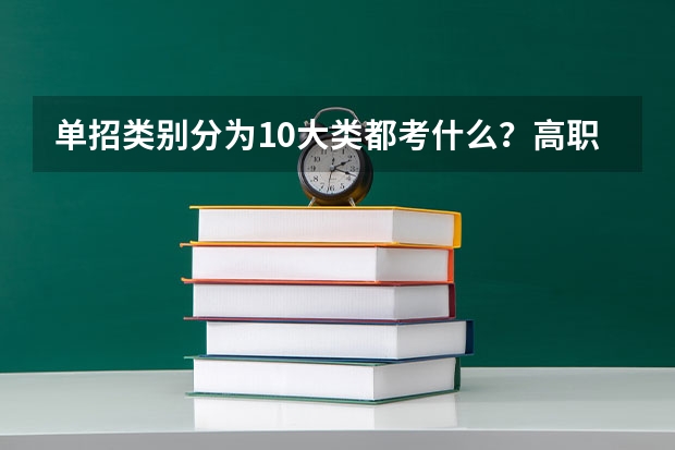 单招类别分为10大类都考什么？高职单招是什么意思？