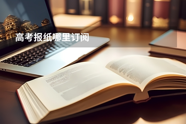 高考报纸哪里订阅