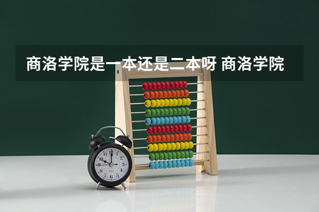 商洛学院是一本还是二本呀 商洛学院是一本还是二本