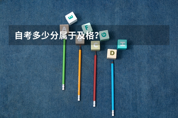 自考多少分属于及格？