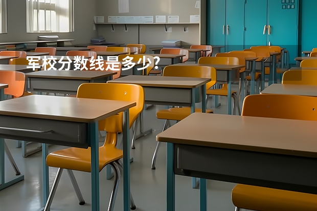军校分数线是多少?