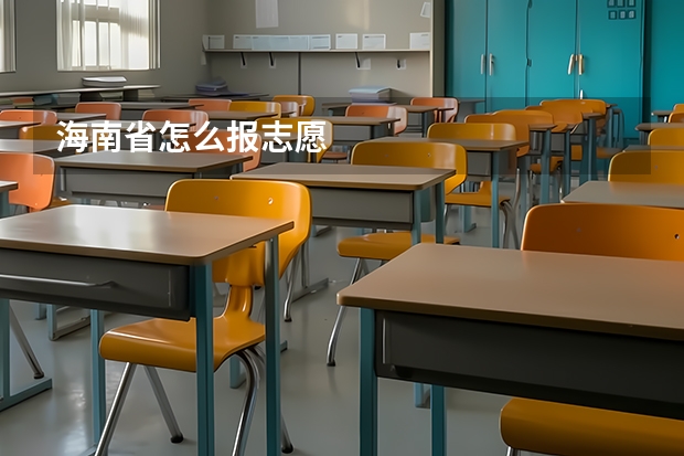 海南省怎么报志愿