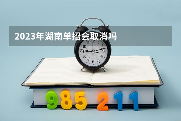 2023年湖南单招会取消吗
