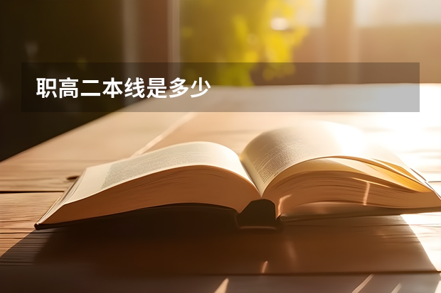 职高二本线是多少
