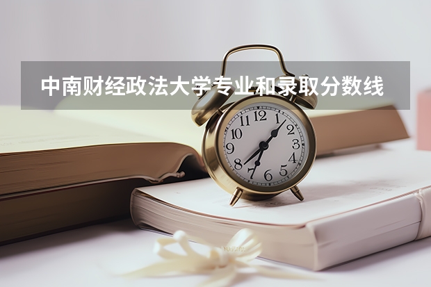  中南财经政法大学专业和录取分数线是多少
