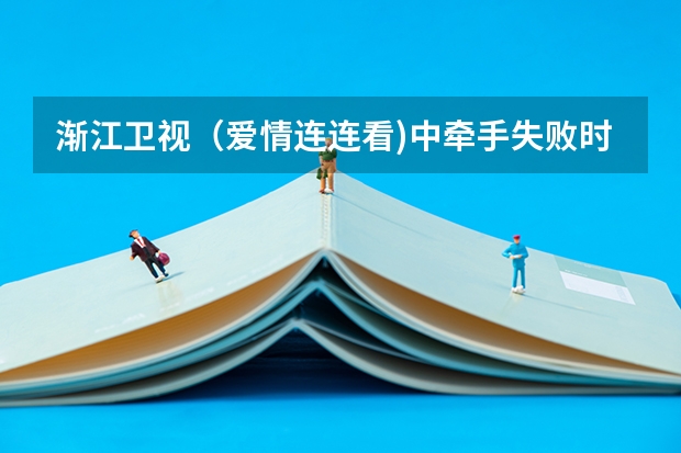 渐江卫视（爱情连连看)中牵手失败时的背景音乐叫什么名字?