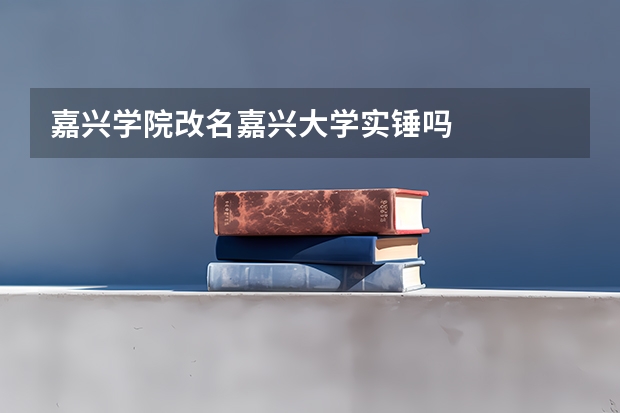 嘉兴学院改名嘉兴大学实锤吗