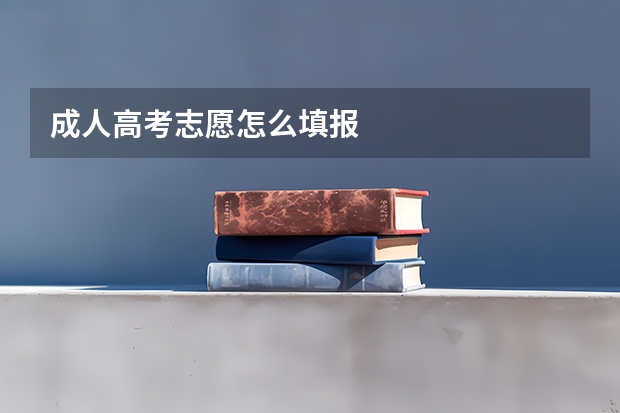 成人高考志愿怎么填报