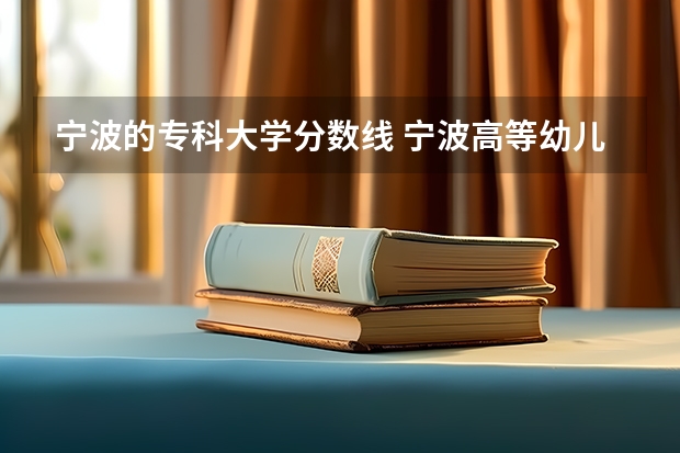 宁波的专科大学分数线 宁波高等幼儿师范专科学校分数线