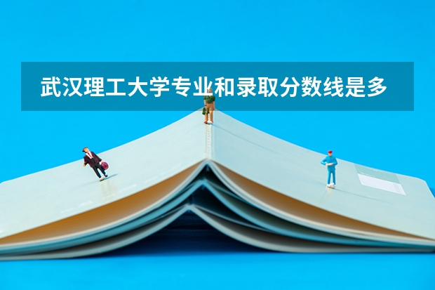  武汉理工大学专业和录取分数线是多少
