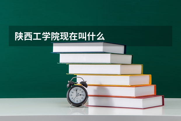 陕西工学院现在叫什么