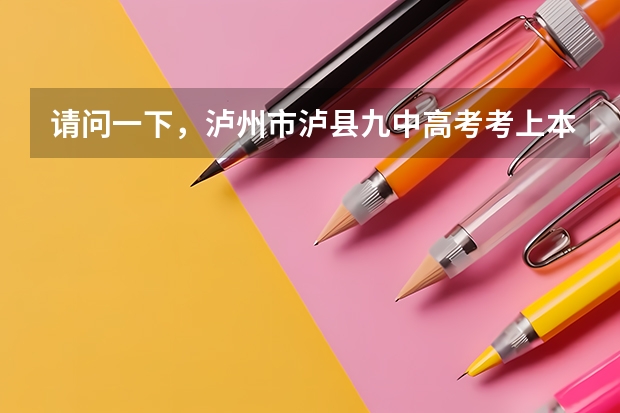 请问一下，泸州市泸县九中高考考上本科线的同学有多少？