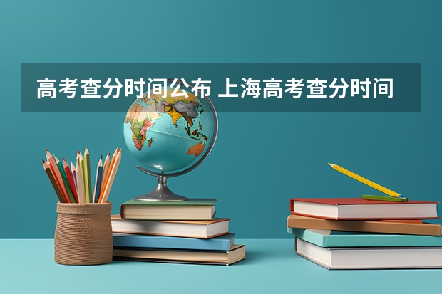 高考查分时间公布 上海高考查分时间
