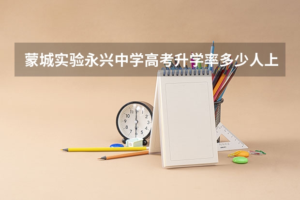蒙城实验永兴中学高考升学率多少人上高中