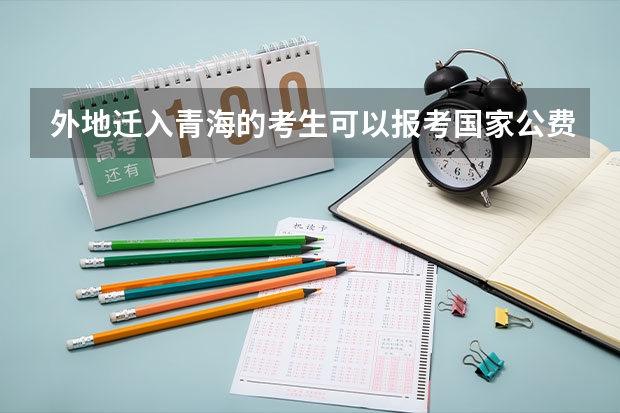 外地迁入青海的考生可以报考国家公费师范生吗