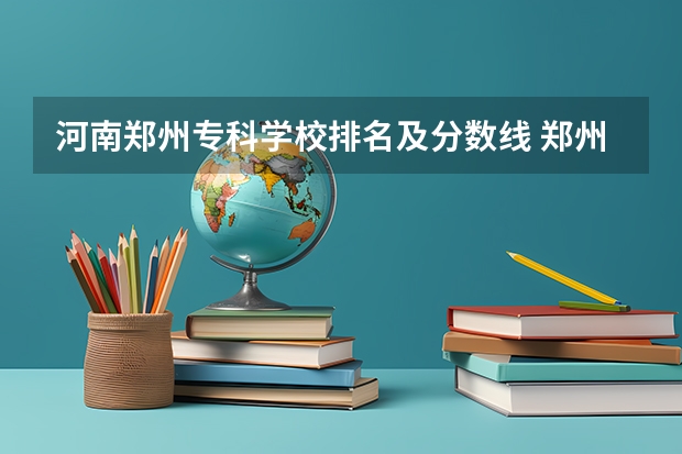 河南郑州专科学校排名及分数线 郑州财经学院大专分数线