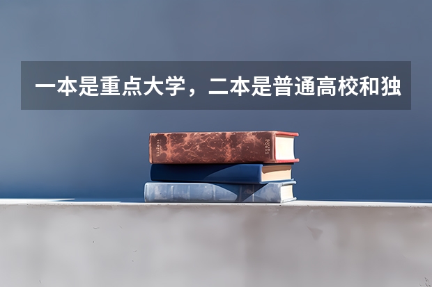 一本是重点大学，二本是普通高校和独立学院，三本是民办大学，是这样分吗？