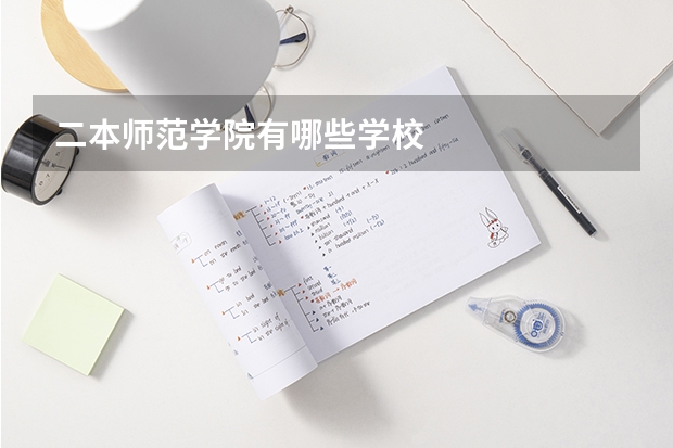 二本师范学院有哪些学校