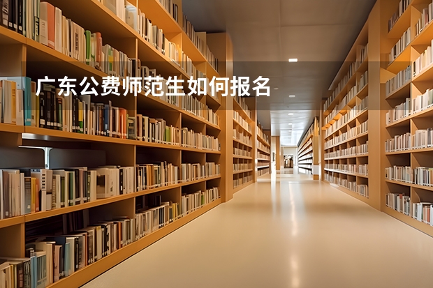 广东公费师范生如何报名