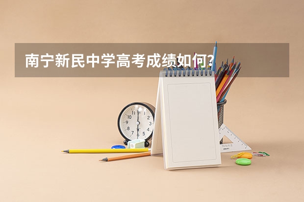 南宁新民中学高考成绩如何？