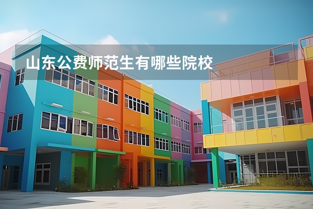 山东公费师范生有哪些院校