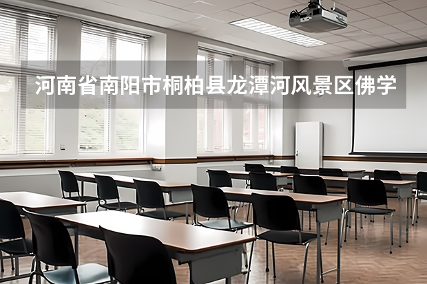 河南省南阳市桐柏县龙潭河风景区佛学院叫什么名字？还招生吗？有什么要求？隶属于什么部门?求此院的任何消