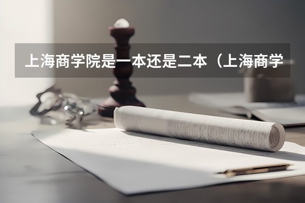 上海商学院是一本还是二本（上海商学院是一本还是二本）