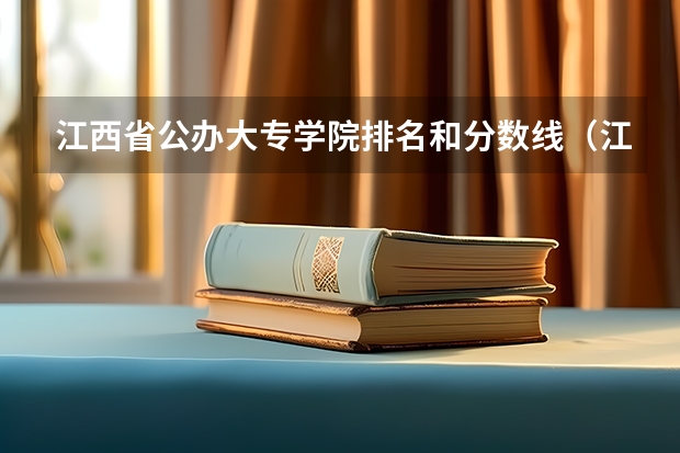 江西省公办大专学院排名和分数线（江西高考专科学校排名及分数线）
