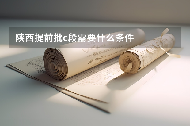 陕西提前批c段需要什么条件