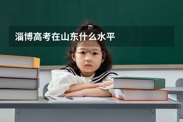 淄博高考在山东什么水平