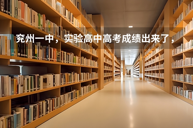 兖州一中，实验高中高考成绩出来了，有被清华北大录取的吗？
