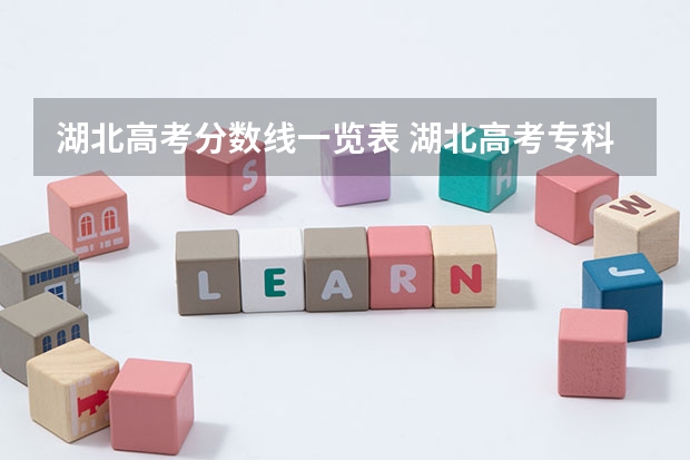 湖北高考分数线一览表 湖北高考专科分数线
