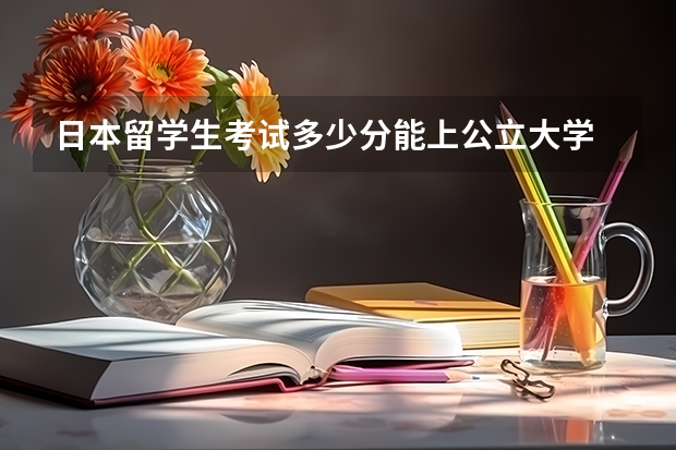 日本留学生考试多少分能上公立大学