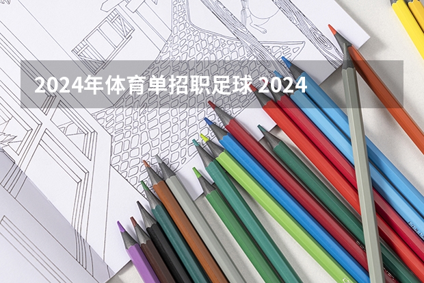 2024年体育单招职足球 2024年体育单招新政策