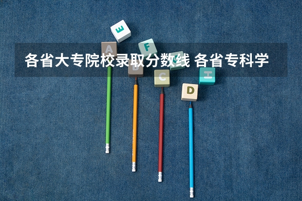 各省大专院校录取分数线 各省专科学校排名及分数线