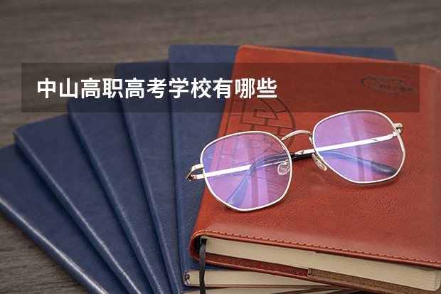 中山高职高考学校有哪些
