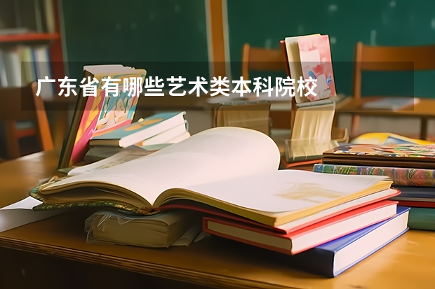 广东省有哪些艺术类本科院校