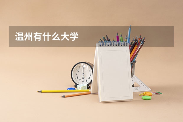 温州有什么大学